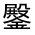 CJK Unified Ideograph-#331CE