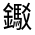 CJK Unified Ideograph-#331CF