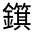 CJK Unified Ideograph-#331D1