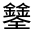 CJK Unified Ideograph-#331D2