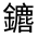 CJK Unified Ideograph-#331D3