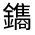 CJK Unified Ideograph-#331D5