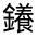 CJK Unified Ideograph-#331D6