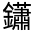 CJK Unified Ideograph-#331D8
