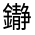 CJK Unified Ideograph-#331D9