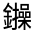 CJK Unified Ideograph-#331DA