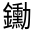 CJK Unified Ideograph-#331DB