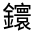CJK Unified Ideograph-#331DC