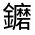 CJK Unified Ideograph-#331DD