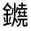CJK Unified Ideograph-#331DE