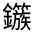 CJK Unified Ideograph-#331DF