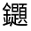 CJK Unified Ideograph-#331E0