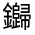 CJK Unified Ideograph-#331E1