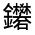 CJK Unified Ideograph-#331E4