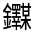 CJK Unified Ideograph-#331E5