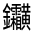 CJK Unified Ideograph-#331E7