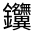 CJK Unified Ideograph-#331E8