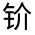 CJK Unified Ideograph-#331E9