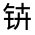 CJK Unified Ideograph-#331EA