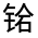 CJK Unified Ideograph-#331EB