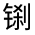CJK Unified Ideograph-#331EC
