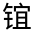 CJK Unified Ideograph-#331ED