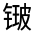 CJK Unified Ideograph-#331EE