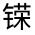 CJK Unified Ideograph-#331EF