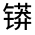 CJK Unified Ideograph-#331F0