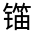 CJK Unified Ideograph-#331F1
