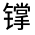 CJK Unified Ideograph-#331F2