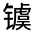 CJK Unified Ideograph-#331F3