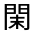 CJK Unified Ideograph-#331F9