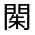CJK Unified Ideograph-#331FB