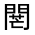 CJK Unified Ideograph-#331FC