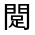 CJK Unified Ideograph-#331FD