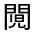 CJK Unified Ideograph-#331FE