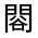 CJK Unified Ideograph-#331FF