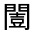 CJK Unified Ideograph-#33202