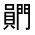 CJK Unified Ideograph-#33204
