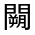 CJK Unified Ideograph-#33206