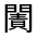 CJK Unified Ideograph-#33207