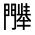 CJK Unified Ideograph-#33209