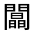 CJK Unified Ideograph-#3320C
