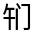 CJK Unified Ideograph-#33212