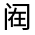 CJK Unified Ideograph-#33214