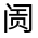 CJK Unified Ideograph-#33215