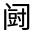 CJK Unified Ideograph-#33217