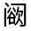 CJK Unified Ideograph-#33218
