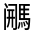 CJK Unified Ideograph-#33219